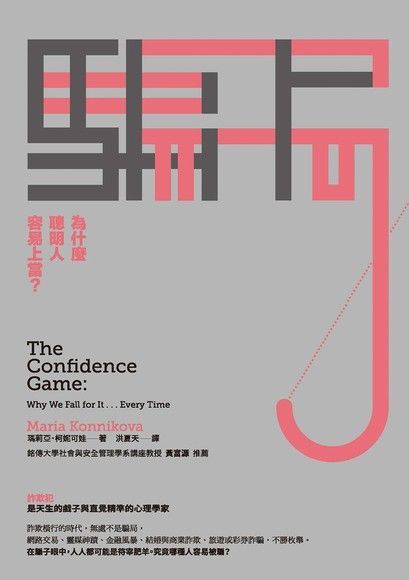 騙局：為什麼聰明人容易上當？（電子書）
