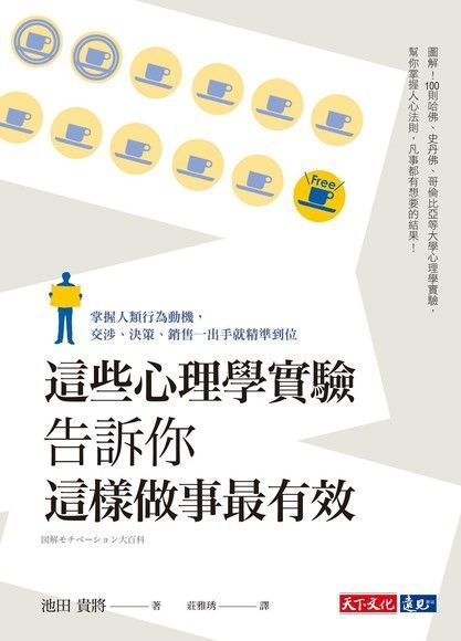 這些心理學實驗告訴你這樣做事最有效（讀墨電子書）