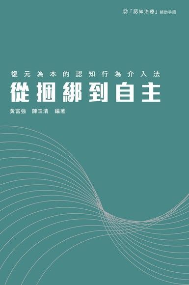 從捆綁到自主：復元為本的認知行為介入法（電子書）
