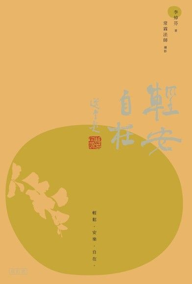 輕安自在（修訂版）（電子書）