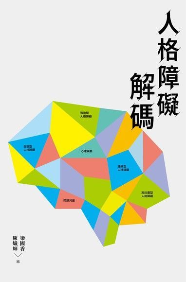 人格障礙解碼（讀墨電子書）