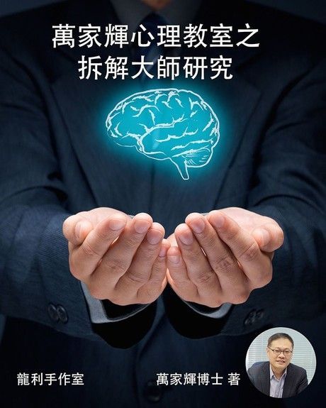 萬家輝心理教室之拆解大師研究（電子書）