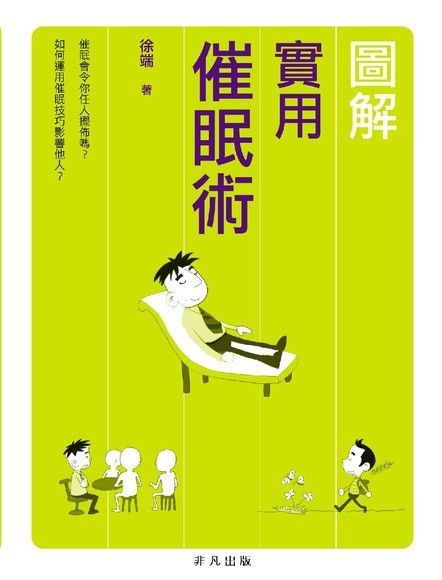 圖解實用催眠術（讀墨電子書）