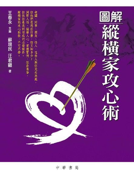 圖解縱橫家攻心術（讀墨電子書）