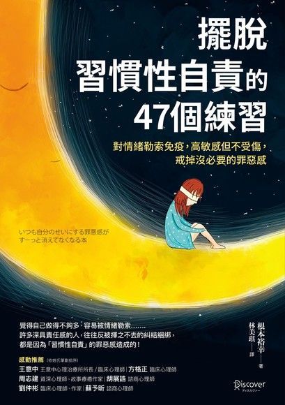 Readmoo 讀墨 擺脫「習慣性自責」的47個練習（讀墨電子書）