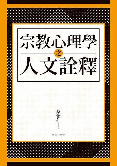 宗教心理學之人文詮釋（讀墨電子書）