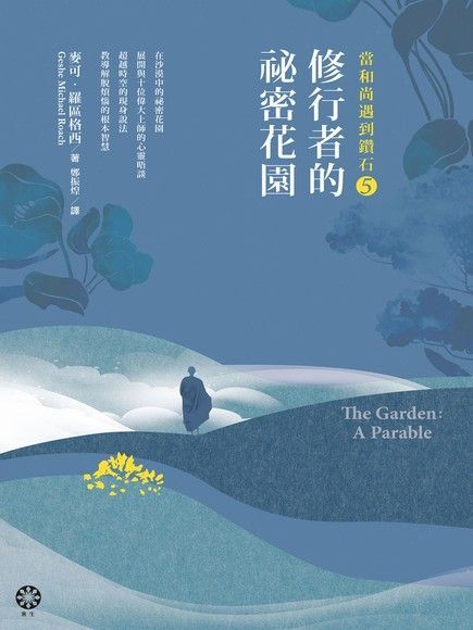 Readmoo 讀墨當和尚遇到鑽石5修行者的祕密花園讀墨電子書 Readmoo 讀墨當和尚遇到鑽石5修行者的祕密花園讀墨電子書