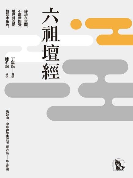  六祖壇經（讀墨電子書）