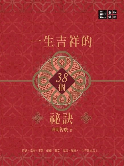 一生吉祥的三十八個祕訣（讀墨電子書）