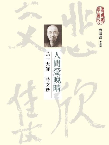 人間愛晚晴：弘一大師詩文鈔（電子書）