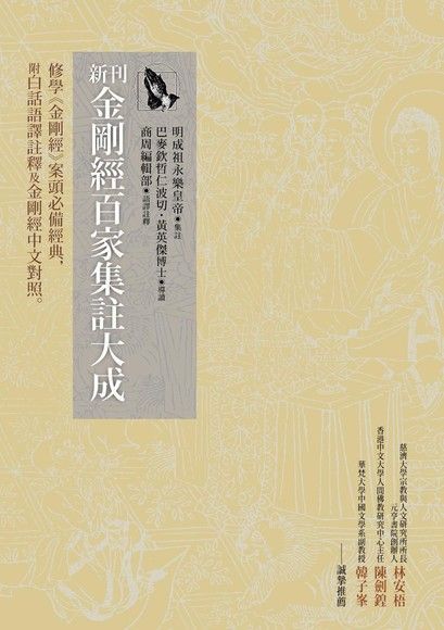 新刊金剛經百家集註大成（電子書）