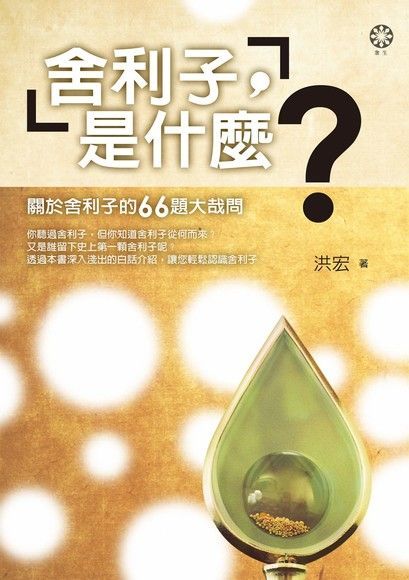 舍利子，是什麼？（電子書）