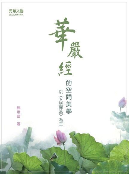 《華嚴經》的空間美學（讀墨電子書）