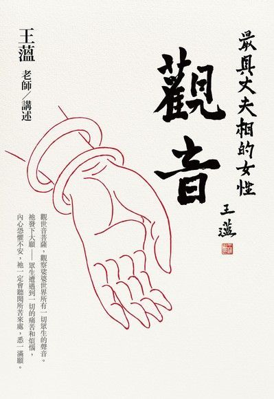 觀音：最具丈夫相的女性（讀墨電子書）