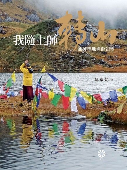  我隨上師轉山（讀墨電子書）