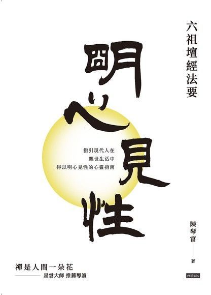 明心見性（讀墨電子書）