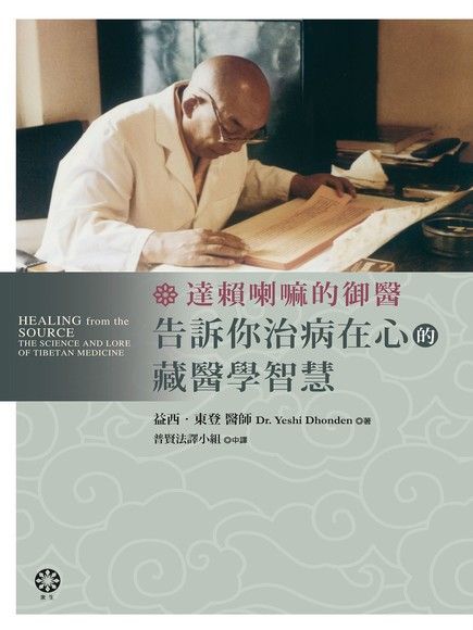 達賴喇嘛的御醫，告訴你治病在心的藏醫學智慧！（電子書）