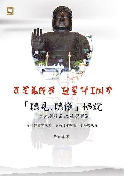 「聽見、聽懂」佛說（讀墨電子書）