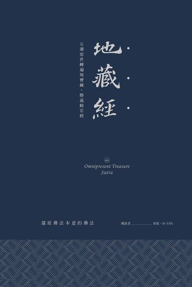 地藏經：五濁惡世轉遍地寶藏，勝義般若經（電子書）