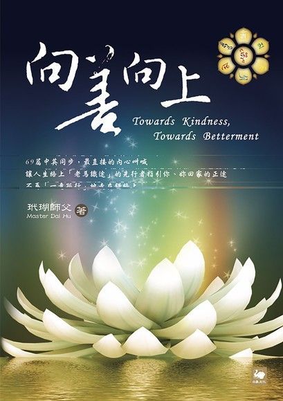 向善向上（二版）（電子書）