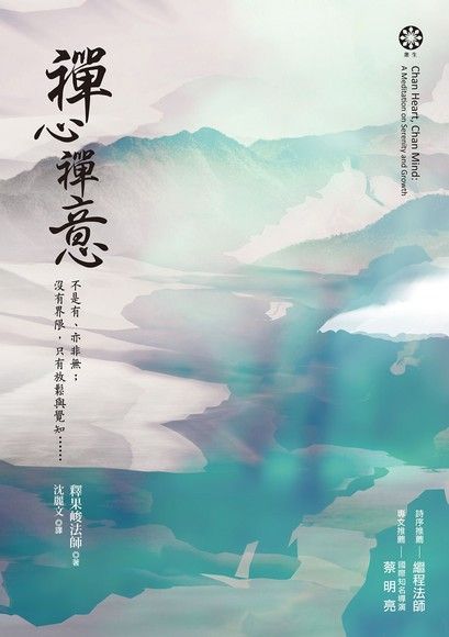 禪心禪意：不是有、亦非無；沒有界限，只有放鬆與覺知……（電子書）