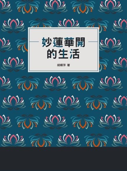 妙蓮華開的生活（讀墨電子書）