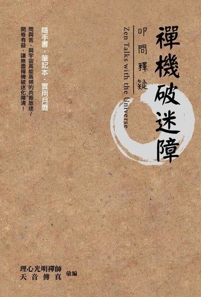 禪機破迷障 : 叩問釋疑（讀墨電子書）