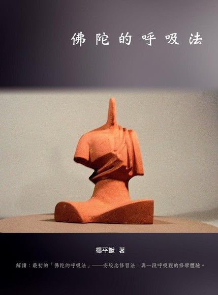 佛陀的呼吸法（電子書）