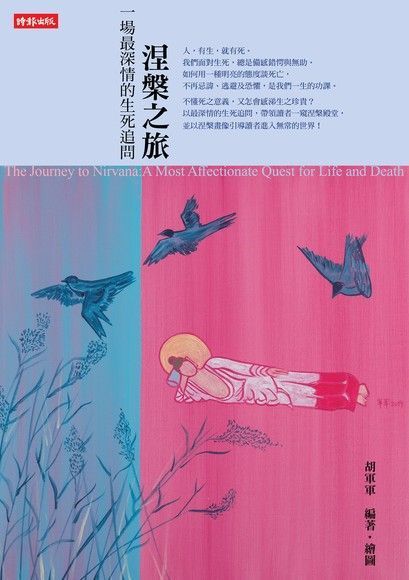 涅槃之旅（讀墨電子書）