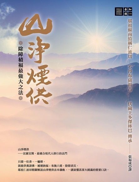 Readmoo 讀墨 除障積福最強大之法──山淨煙供（讀墨電子書）