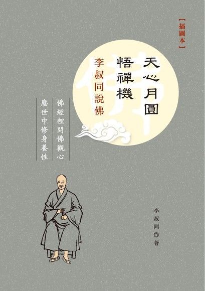 天心月圓悟禪機：李叔同說佛（插圖本）（讀墨電子書）