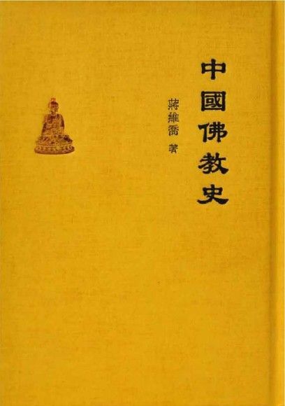  中國佛教史（讀墨電子書）