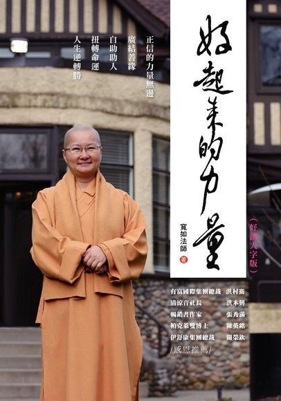 好起來的力量（好讀大字版）（電子書）