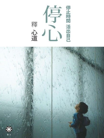 停心：停止時間　活出自己（電子書）