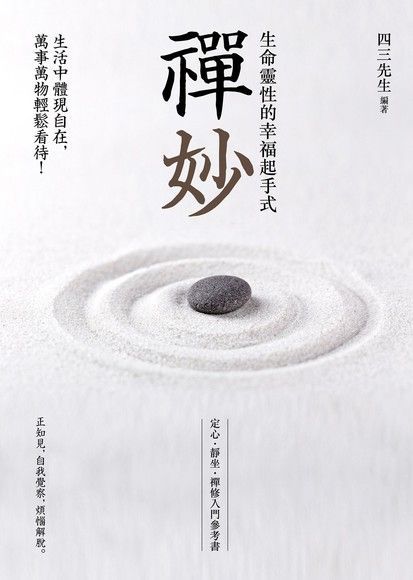 禪妙（讀墨電子書）