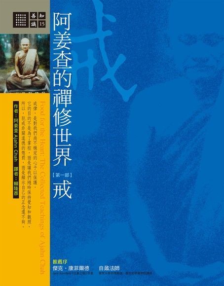 阿姜查的禪修世界：戒（讀墨電子書）