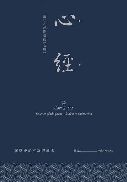 心經：通往心經開悟的《心經》（讀墨電子書）