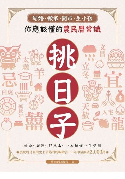 挑日子！結婚、搬家、開市、生小孩你應該懂的農民曆常識（讀墨電子書）