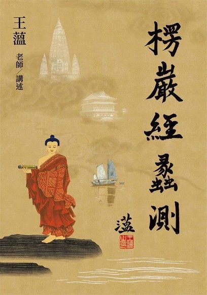 楞嚴經蠡測【第壹冊】讀墨電子書