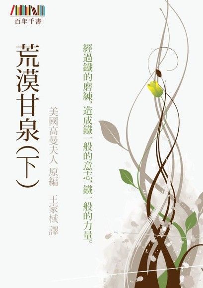 荒漠甘泉（下）（讀墨電子書）