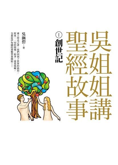 吳姐姐講聖經故事(1)創世記（讀墨電子書）