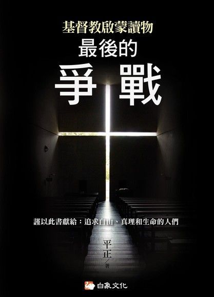 基督教啟蒙讀物最後的爭戰讀墨電子書