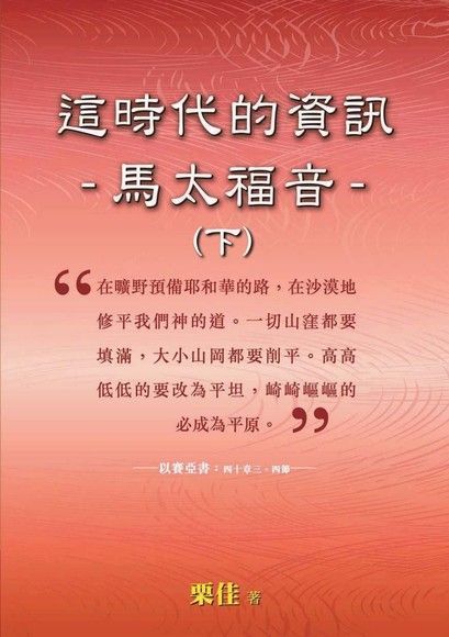 這時代的資訊：馬太福音（下）（電子書）