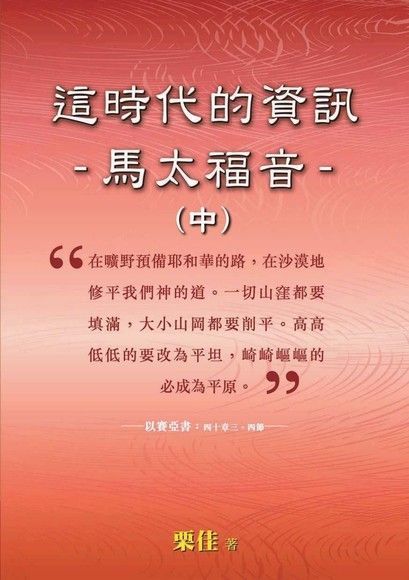  這時代的資訊：馬太福音（中）（讀墨電子書）