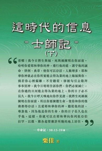 這時代的信息：士師記（下）（電子書）