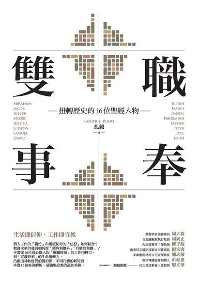  雙職事奉：扭轉歷史的16位聖經人物（讀墨電子書）