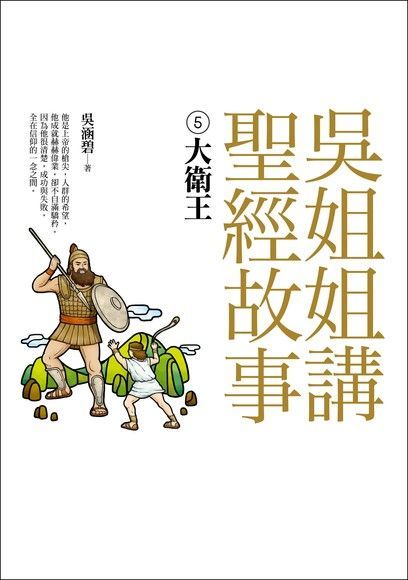 吳姐姐講聖經故事(5)大衛王讀墨電子書