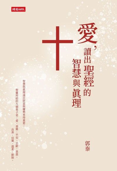 愛，讀出聖經的智慧與真理（讀墨電子書）