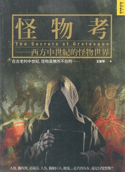 怪物考(新版)-西方中世紀的怪物世界（讀墨電子書）