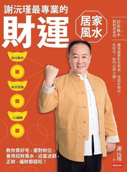 Readmoo 讀墨 謝沅瑾最專業的財運居家風水（讀墨電子書）